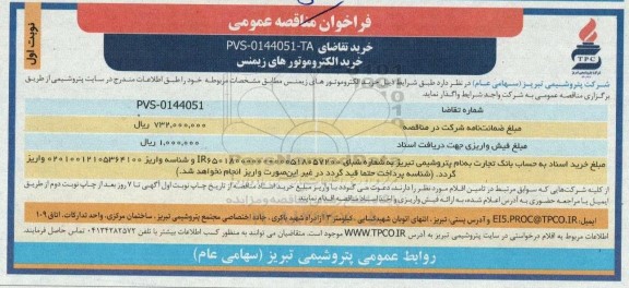 فراخوان مناقصه خرید الکتروموتورهای زیمنس