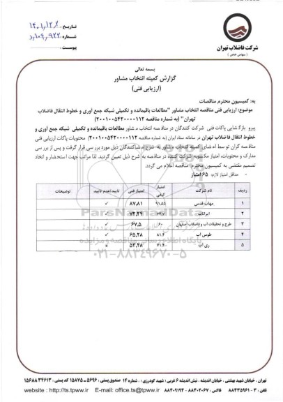 ارزیابی فنی مناقصه انتخاب مشاور مطالعات باقیمانده و تکمیلی شبکه جمع‌آوری ....