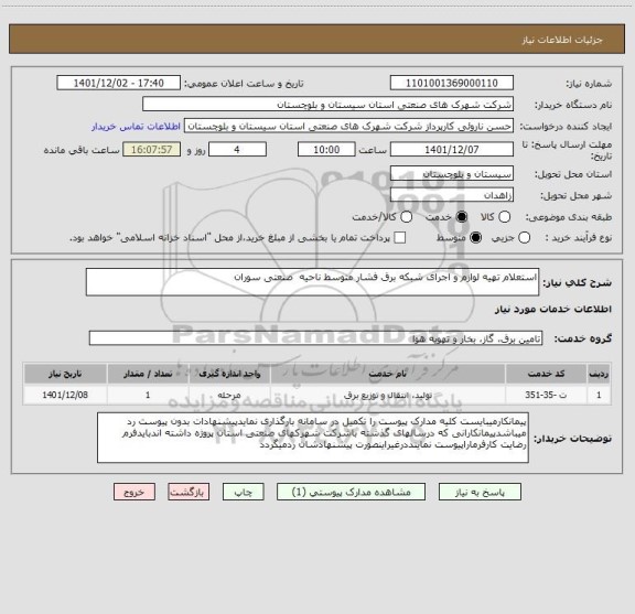 استعلام استعلام تهیه لوازم و اجرای شبکه برق فشار متوسط ناحیه  صنعتی سوران