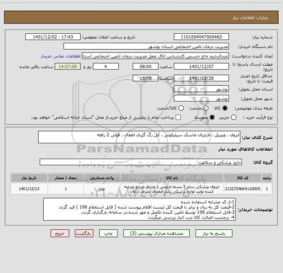 استعلام ایروی ، ویبریل ، لارنژیال ماسک سیلیکونی ، آتل رگ گیری اطفال ، فولی 2 راهه