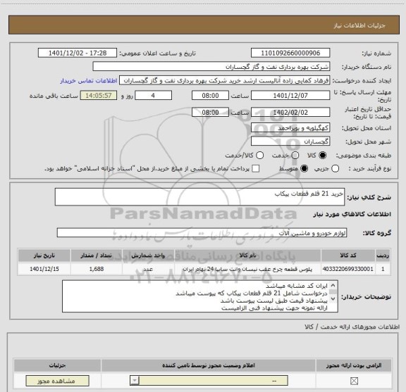 استعلام خرید 21 قلم قطعات پیکاب