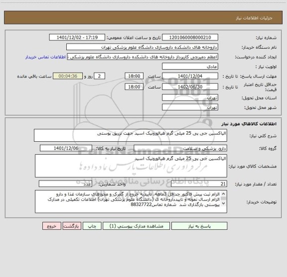 استعلام الیاکسین جی پی 25 میلی گرم هیالورونیک اسید جهت تزریق پوستی