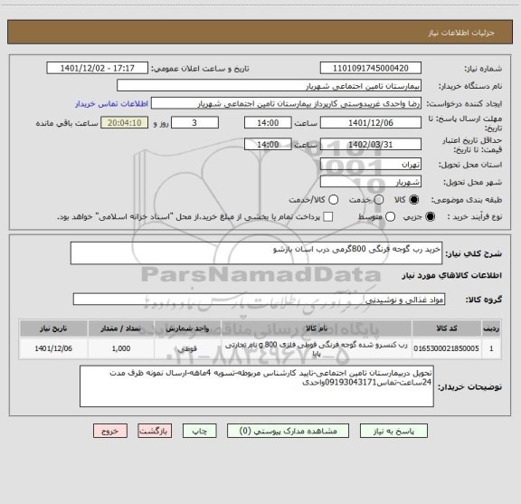 استعلام خرید رب گوجه فرنگی 800گرمی درب اسان بازشو