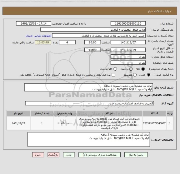 استعلام ایران کد مشابه می باشد. تسویه 2 ماهه
فراخوان حرید fortigate 600 F  طبق شرایط پیوست