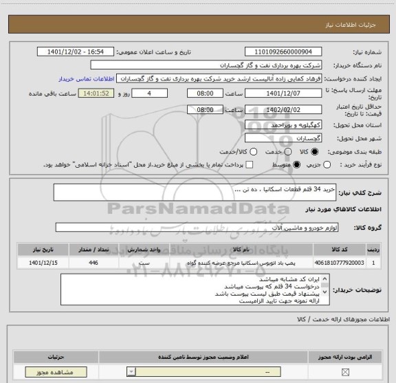 استعلام خرید 34 قلم قطعات اسکانیا ، ده تن ...