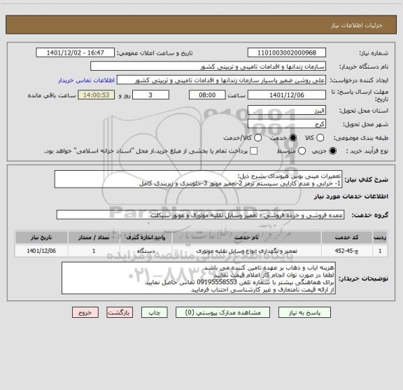 استعلام تعمیرات مینی بوس هیوندای بشرح ذیل:
1- خرابی و عدم کارایی سیستم ترمز 2-تعمیر موتور 3-جلوبندی و زیربندی کامل