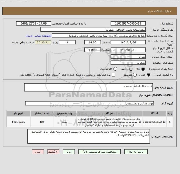 استعلام خرید چای ایرانی مرغوب