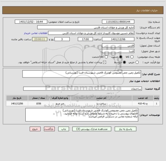 استعلام تکمیل زمین چمن مصنوعی کوشک قاضی شهرستان فسا (نوررسانی)
