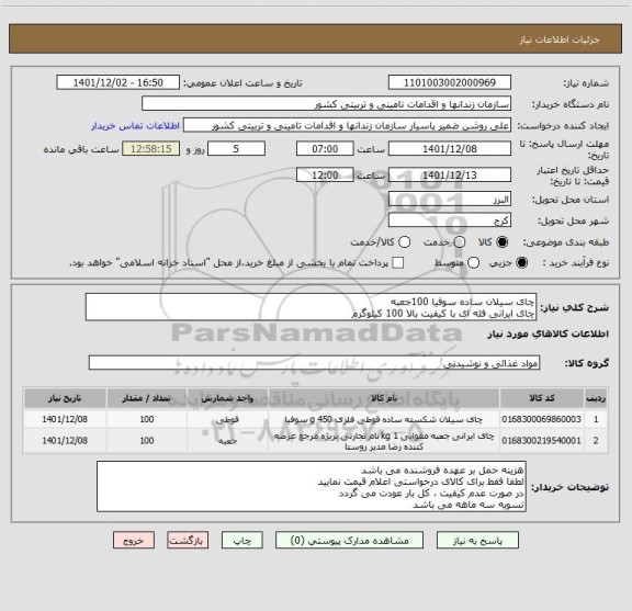 استعلام چای سیلان ساده سوفیا 100جعبه
چای ایرانی فله ای با کیفیت بالا 100 کیلوگرم