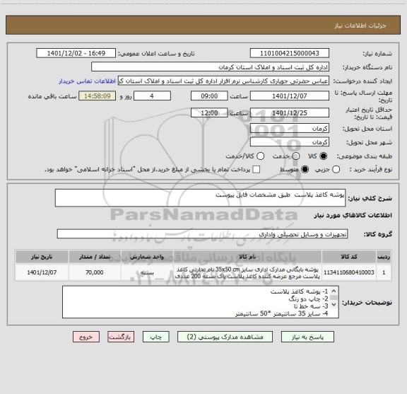 استعلام پوشه کاغذ پلاست طبق مشخصات فایل پیوست