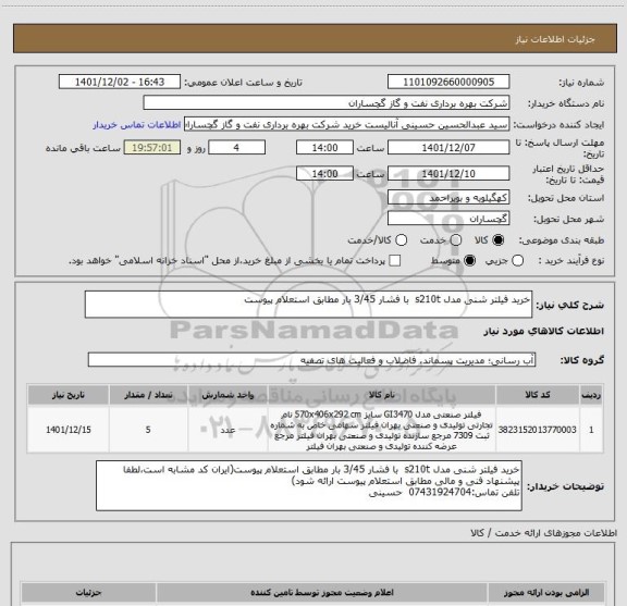 استعلام خرید فیلتر شنی مدل s210t  با فشار 3/45 بار مطابق استعلام پیوست