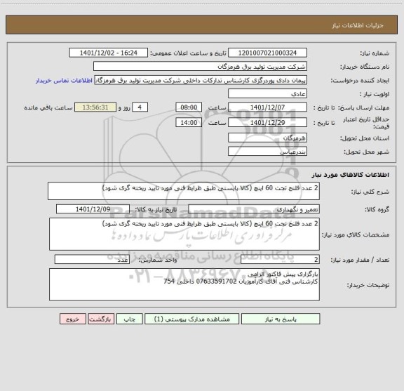 استعلام 2 عدد فلنج تجت 60 اینچ (کالا بایستی طبق ظرایظ فنی مورد تایید ریخته گری شود)