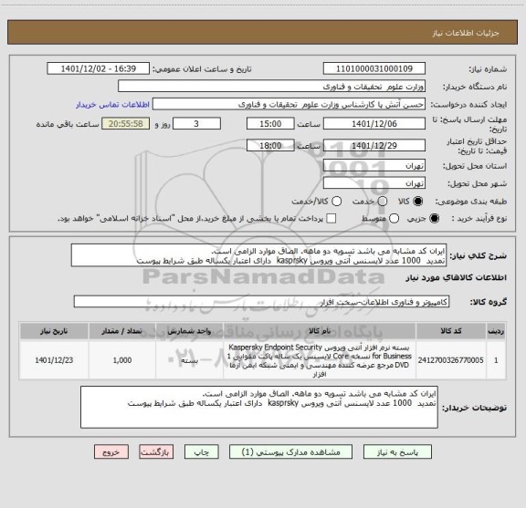 استعلام ایران کد مشابه می باشد تسویه دو ماهه. الصاق موارد الزامی است.
تمدید  1000 عدد لایسنس آنتی ویروس kasprsky  دارای اعتبار یکساله طبق شرایط پیوست