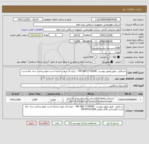استعلام دستکش  طبق تصویر پیوست  PN: 881-7-20GSE -  ایران کد جهت تشابه است نحوه پرداخت سه  ماه است