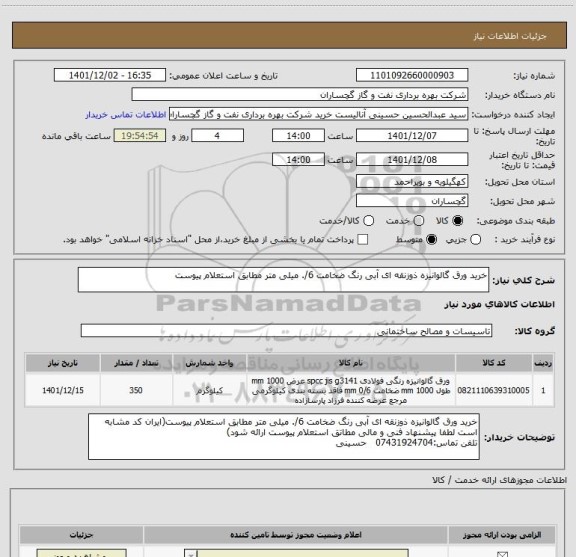 استعلام خرید ورق گالوانیزه ذوزنقه ای آبی رنگ ضخامت 6/. میلی متر مطابق استعلام پیوست