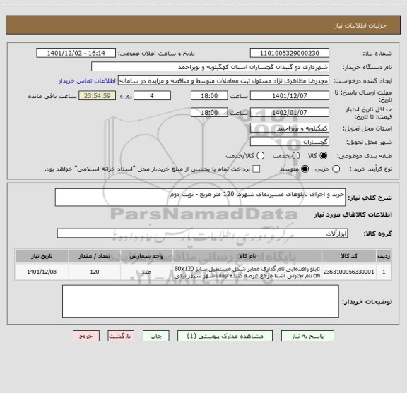استعلام خرید و اجرای تابلوهای مسیرنمای شهری 120 متر مربع - نوبت دوم