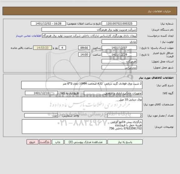استعلام 2 شیت ورق فولادی گرید دریایی  A32 ضخامت 10MM ابعاد 2*6 متر