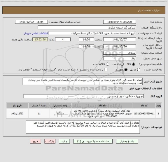 استعلام تعداد 11 عدد کولر گازی اینورتر صرفا بر اساس شرح پیوست که می بایست توسط تامین کننده مهر وامضاء گردد وپیوست سامانه شود