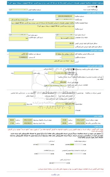 مناقصه، مناقصه عمومی همزمان با ارزیابی (یکپارچه) یک مرحله ای نصب برج و سیم کشی خط 66 کیلوولت سیمان سپهر- قیر 3