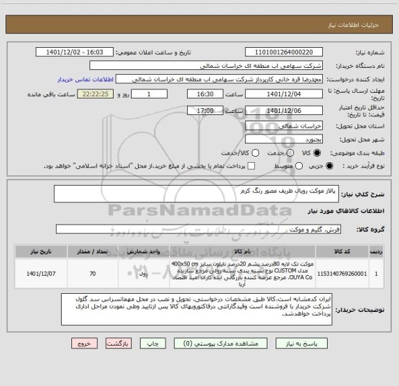 استعلام  پالاز موکت رویال ظریف مصور رنگ کرم