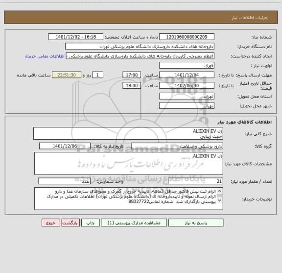 استعلام ژل ALIEXIN EV 
جهت زیبایی