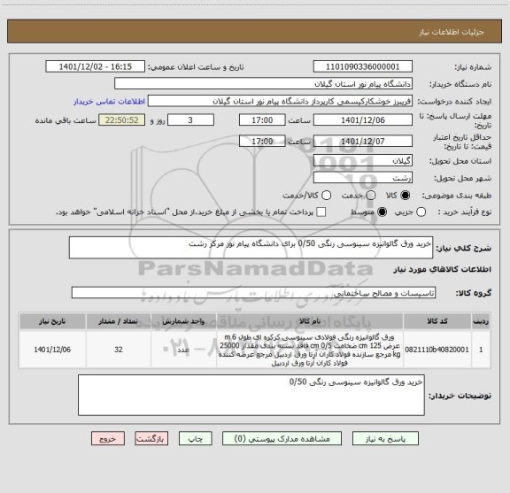 استعلام خرید ورق گالوانیزه سینوسی رنگی 0/50 برای دانشگاه پیام نور مرکز رشت