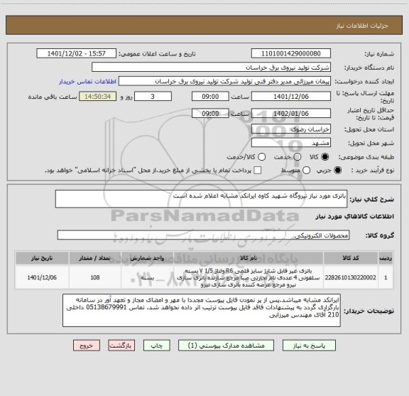 استعلام باتری مورد نیاز نیروگاه شهید کاوه ایرانکد مشابه اعلام شده است