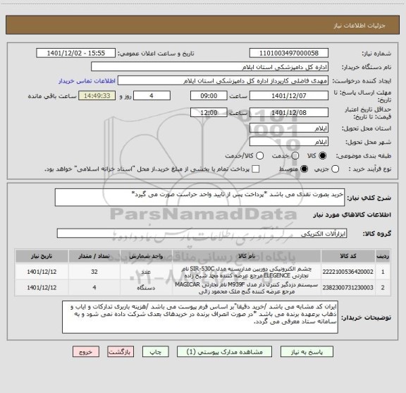 استعلام خرید بصورت نقدی می باشد *پرداخت پس از تایید واحد حراست صورت می گیرد*