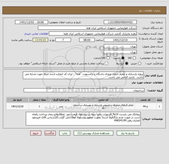 استعلام پروژه بازسازی و ترمیم تابلوی ورودی باشگاه و ترانسپورت "هما" - ایران کد انتخاب شده صرفا جهت تشابه می باشد.  بازدید الزامی می باشد.