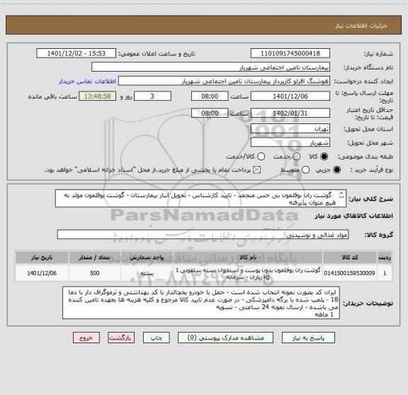 استعلام   گوشت ران بوقلمون بی خس منجمد - تایید کارشناس - تحویل انبار بیمارستان - گوشت بوقلمون مولد به هیچ عنوان پذیرفته 
  نمی شود