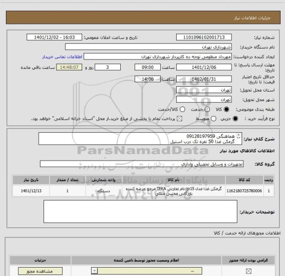 استعلام هماهنگی 09128197959
گرمکن غذا 50 نفره تک درب استیل
چرداخت اعتباری سه ماهه میباشد .