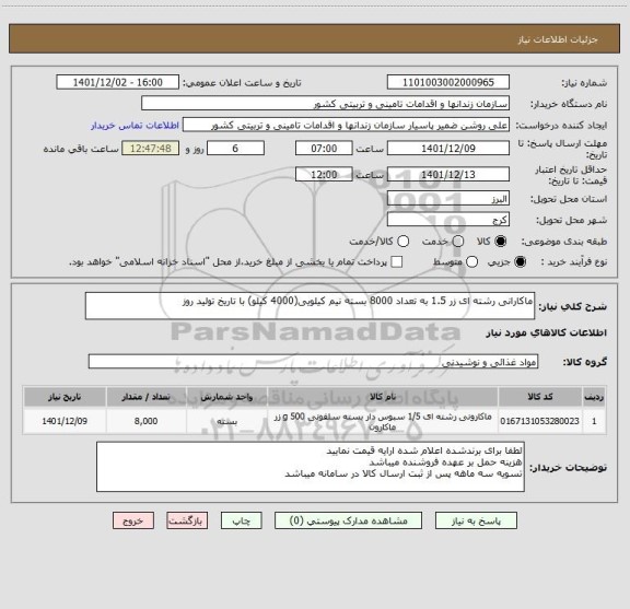 استعلام ماکارانی رشته ای زر 1.5 به تعداد 8000 بسته نیم کیلویی(4000 کیلو) با تاریخ تولید روز