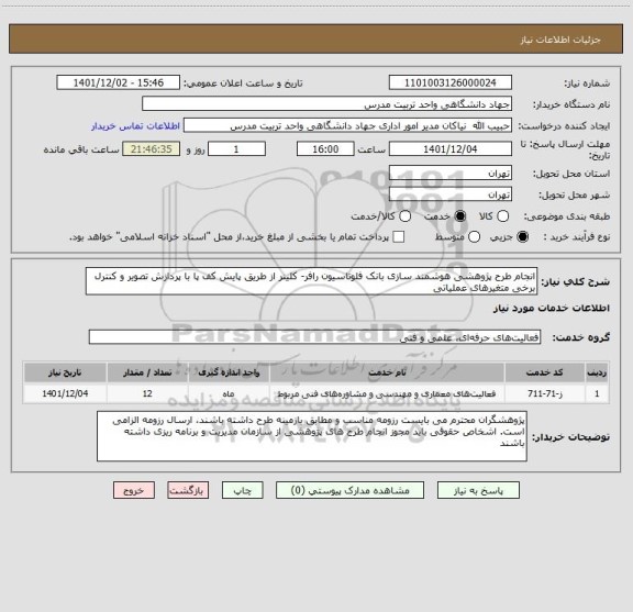 استعلام انجام طرح پژوهشی هوشمند سازی بانک فلوتاسیون رافر- کلینر از طریق پایش کف پا با پردازش تصویر و کنترل برخی متغیرهای عملیاتی