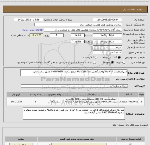 استعلام اسپکتروفتومتر UV-VIS آزمایشگاهی مدل UV-1280 مرجع سازنده SHIMADZU کشور سازنده ژاپن