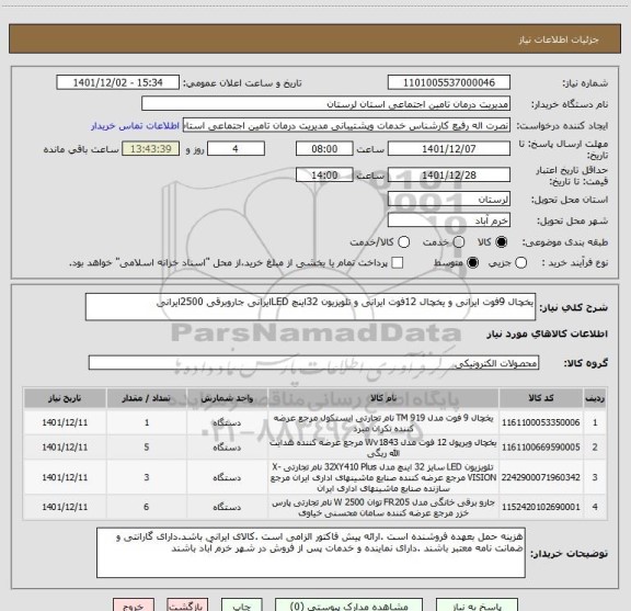 استعلام یخچال 9فوت ایرانی و یخچال 12فوت ایرانی و تلویزیون 32اینچ LEDایرانی جاروبرقی 2500ایرانی