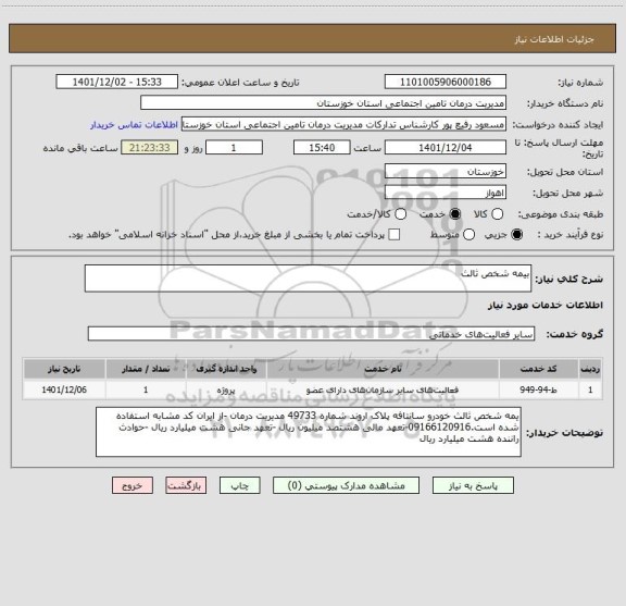 استعلام بیمه شخص ثالث