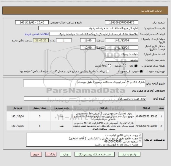 استعلام باطری 150 و 74 آمپر اوربیتال سپاهان پریمیوم ( طبق پیوست)