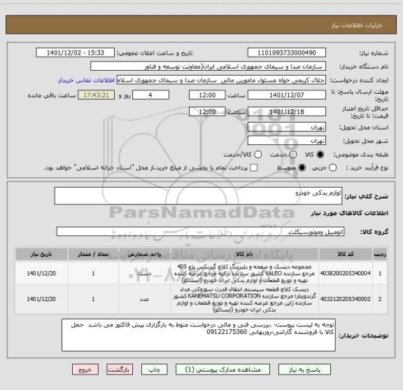 استعلام لوازم یدکی خودرو