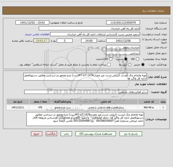 استعلام تهیه وانجام چک لیست کنترلی تست غیر مخربMT-UT (476ست) چرخ ومحور در سرخس مطابق دستورالعمل اداره کل واگن ها
