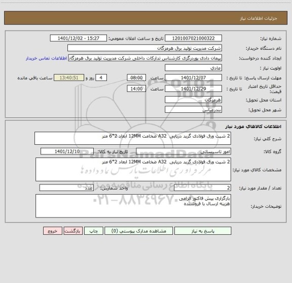 استعلام 2 شیت ورق فولادی گرید دریایی  A32 ضخامت 12MM ابعاد 2*6 متر