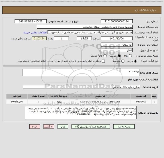 استعلام بیمه بدنه