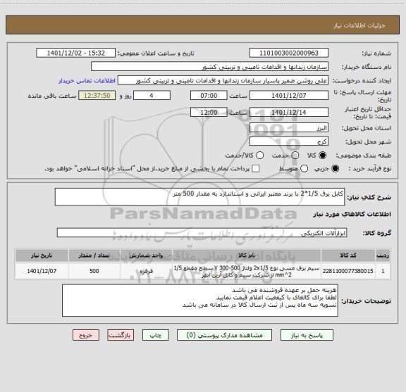 استعلام کابل برق 1/5*2 با برند معتبر ایرانی و استاندارد به مقدار 500 متر