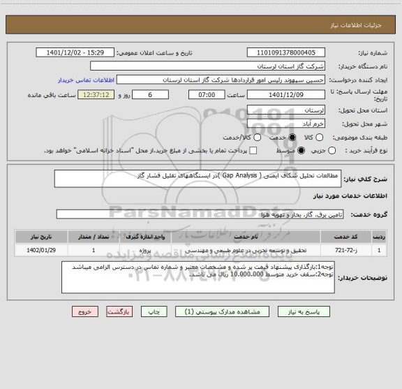 استعلام  مطالعات تحلیل شکاف ایمنی ( Gap Analysis )در ایستگاههای تقلیل فشار گاز