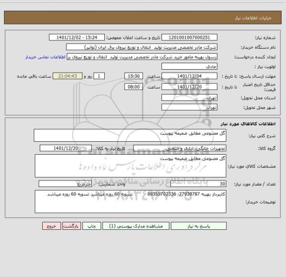 استعلام گل مصنوعی مطابق ضمیمه پیوست