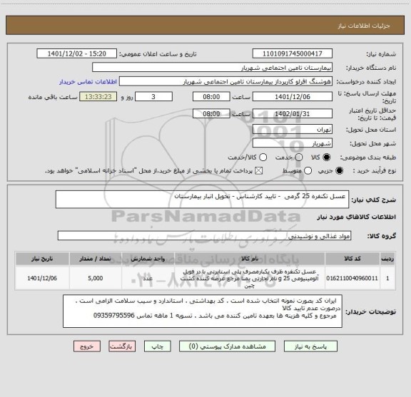 استعلام  عسل تکنفره 25 گرمی  - تایید کارشناس - تحویل انبار بیمارستان