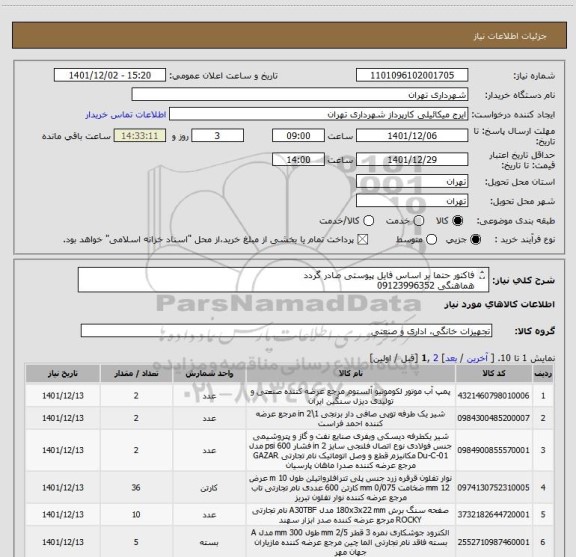 استعلام فاکتور حتما بر اساس فایل پیوستی صادر گردد
هماهنگی 09123996352
چرداخت اعتباری سه ماهه میباشد