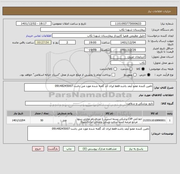 استعلام تامین کننده عضو آیمد باشد-فقط ایران کد گفته شده مورد می باشد-09148245007