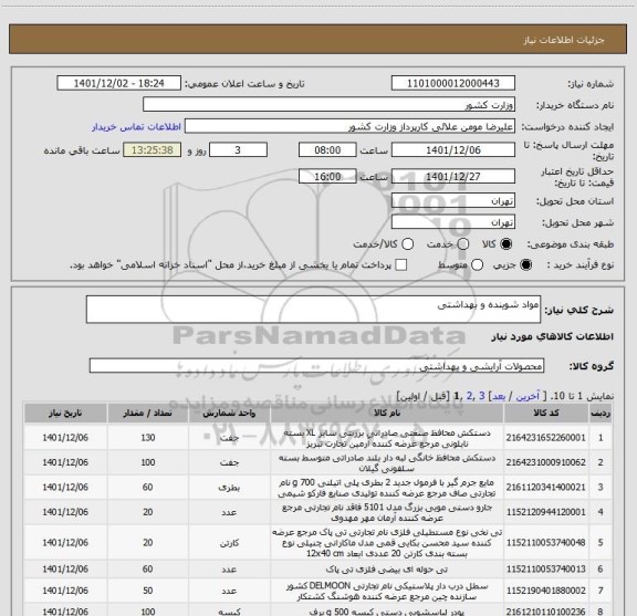استعلام مواد شوینده و بهداشتی