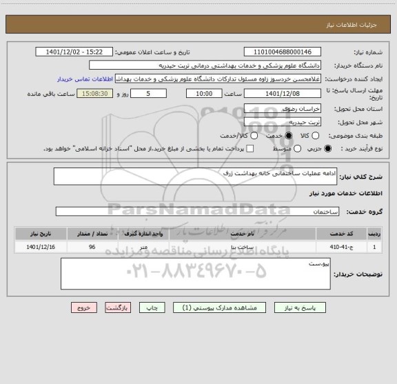 استعلام ادامه عملیات ساختمانی خانه بهداشت ژرف