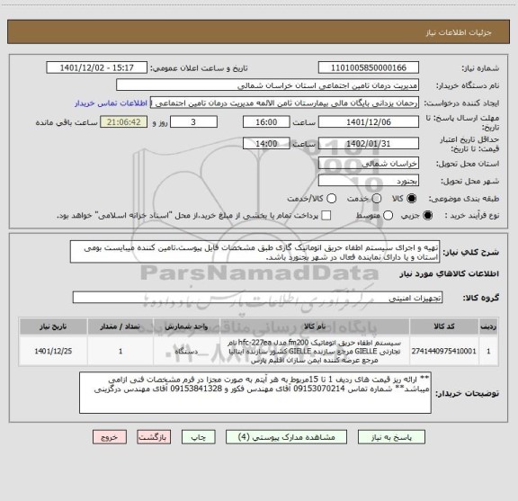 استعلام تهیه و اجرای سیستم اطفاء حریق اتوماتیک گازی طبق مشخصات فایل پیوست.تامین کننده میبایست بومی استان و یا دارای نماینده فعال در شهر بجنورد باشد.